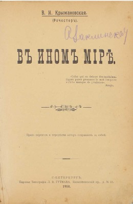 Крыжановская (Рочестер) В.И. В ином мире. СПб.: Паровая тип. Л.В. Гутмана, 1910.